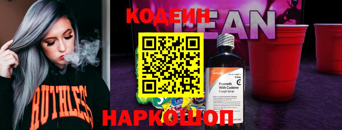 Кодеиновый сироп Lean напиток Lean (лин)  Вход с VPN  Codein Purple Drank  Псков 