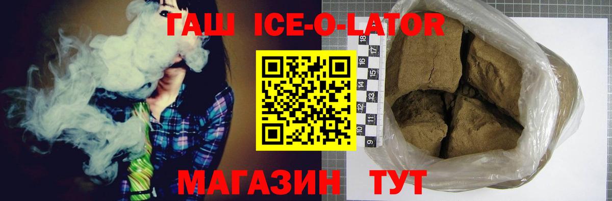 ГАШИШ Ice-O-Lator  Гашиш 40% ТГК  ГАШ  Вход с VPN  Псков 